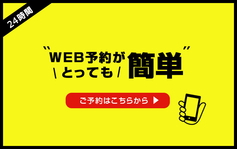 ウェブ予約受付中