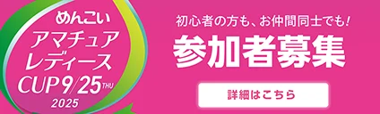 2025めんこいアマチュアレディースCUP