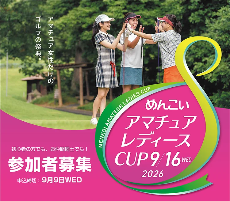 めんこいアマチュアレディースCUP2026 参加者募集 9月16日（水）開催